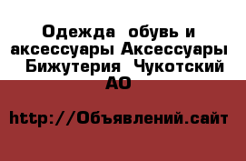 Одежда, обувь и аксессуары Аксессуары - Бижутерия. Чукотский АО